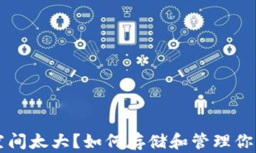 
比特币钱包空间太大？如何存储和管理你的比特币资产