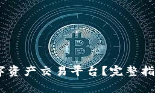  如何下载BHE数字资产交易平台？完整指南与常见问题解答