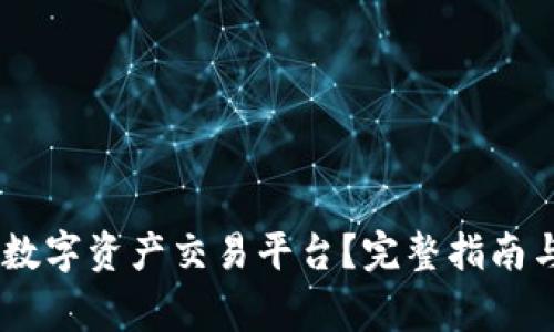  如何下载BHE数字资产交易平台？完整指南与常见问题解答