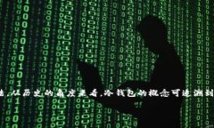 冷钱包是一个在加密货币领域中广泛讨论的术语