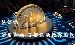 数字钱包上征信吗数字钱包的信用影响：了解您