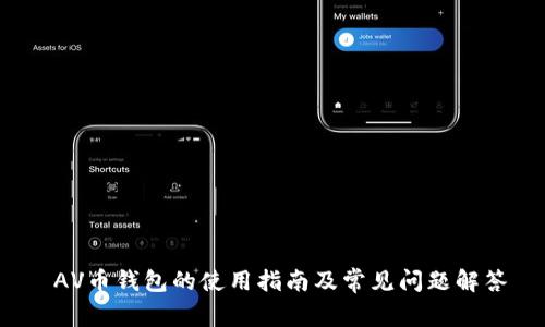  AV币钱包的使用指南及常见问题解答