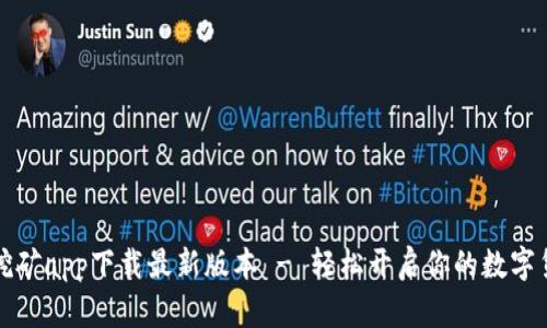 中本聪挖矿app下载最新版本 - 轻松开启你的数字货币之旅