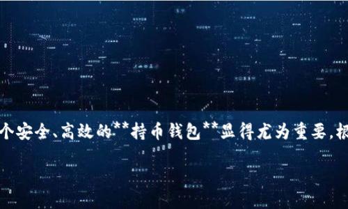 持币钱包地址显示货币,在当今数字货币日益普及的时代,拥有一个安全、高效的**持币钱包**显得尤为重要。根据大众用户的搜索习惯,我们为此主题设计了以下和相关关键词:
持币钱包地址如何显示各种数字货币