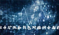 DCR币矿池和钱包对接的全面指南