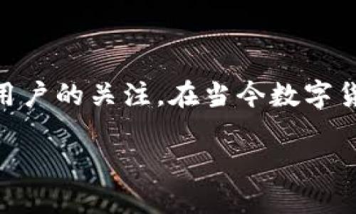 久币网钱包是一款以用户安全与便利为核心的数字资产管理平台，近年来受到了越来越多用户的关注。在当今数字货币快速发展的时代，选择一个可靠的钱包显得尤为重要。接下来，我将对此进行详细的介绍。

久币网钱包：数字资产安全管理的首选