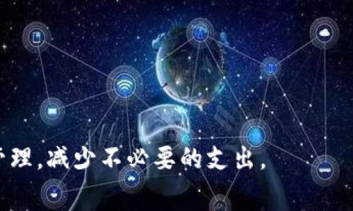 钱包的矿工费用从哪扣是许多加密货币用户关心的问题，特别是在进行交易或转账时。理解矿工费用的来源和计算方式对于用户管理自己的数字资产非常重要。本文将对此进行详细探讨，并解答相关问题。

矿工费的定义与作用

矿工费用是用户在执行区块链交易时所支付的费用，用以激励矿工（或验证者）处理和确认交易。这些费用主要是以下几个方面的原因而产生的：

1. **防止垃圾交易**：矿工费用的存在可以避免网络拥挤和无效交易的产生，确保仅有效交易才能上链。
   
2. **激励机制**：矿工费用是矿工挖矿获得奖励的一个重要部分，尤其是在比特币等采用工作量证明（PoW）机制的区块链上。

3. **优先处理**：支付更高矿工费用的交易在网络中更容易被优先处理，进而加快交易确认速度。

在使用钱包进行加密货币交易时，矿工费用往往会直接从用户的账户余额中扣除。具体来说，用户在发起交易时，会指定一个矿工费用（或叫交易费）的金额，钱包在广播交易到网络时，会自动从用户的总余额中扣除这个费用，以确保交易能够得到确认。

矿工费用的计算

矿工费用的计算并不是固定的，它通常取决于几个因素：

1. **交易的复杂度**：如果交易涉及多个输入和输出，那么所需的矿工费用可能就会更高。
   
2. **网络拥堵度**：在网络繁忙时，为了让你的交易能在更短时间内被确认，通常需要支付更高的矿工费用。

3. **市场竞争**：矿工费用的市场变化很快，因此用户可以根据实际情况调整自己交易的费用，以便于更快地完成交易。

钱包的矿工费用从哪扣？

在大多数数字货币钱包中，当用户发起一笔交易时，矿工费用会从用户发送的金额中扣除。例如，如果用户要发送0.1个比特币，而设定的矿工费用为0.0001个比特币，那么实际到账的金额为0.0999个比特币。

以下就是对用户在发起交易时，费用扣除的清晰理解：

1. 用户在交易时设置的费用数量。
2. 交易的实际金额。
3. 银行或钱包系统的处理过程。

如何选择合适的矿工费用

用户在设置自己的矿工费用时，可以根据以下几点来协调：

- **查看网络状态**：在进行交易前，可以通过一些区块链浏览器查看当前网络的拥堵状况，并参考推荐的矿工费用。

- **考虑交易紧急性**：如果你的交易非常紧急，可以考虑增加矿工费用，以提高交易被处理的速度；反之，则可以适当降低费用。

- **使用钱包的择费功能**：很多现代钱包已经加入了根据网络动态变化自动推荐矿工费用的智能功能，用户可以放心选择。

相关问题解答

下面将进一步解答一些与矿工费用相关的问题，以帮助用户更好地理解其工作原理和选择适合的费用策略。

1. 矿工费用与网络拥堵有什么关系？

在区块链网络，特别是在比特币这样的去中心化交易系统中，矿工费用和网络拥堵之间存在着高度的相关性。网络拥堵指的是在任何给定时间内，待确认交易的数量超过了网络可处理的数量。当网络上有大量的交易同时被发起时，矿工自然会优先选择那些矿工费用更高的交易进行处理。由于矿工的目标是最大化他们的利润，因此在交易费高的情况下，他们更愿意将这些交易加入到区块中。

在高峰时段，例如市场价格剧烈波动的时候，用户可能会看到网络拥堵情况加重。大量的投资者和交易者都在同一时间内进行交易，而矿工的数量有限，导致网络的负载加重。在这种情况下，为了确保交易能及时确认，用户需要设置相对较高的矿工费用。一般来说，可以通过第三方的区块链状态监控工具或钱包应用提供的功能来评估当前的网络费用情况，以及合适的费用金额。

2. 如何选择适当的矿工费用？

选择适当的矿工费用一方面取决于当前网络状况和个人需求，另一方面也与钱包本身功能的支持密切相关。一般来说，用户可以使用以下几种策略来选择适合的费用：

ol
  li参考区块链浏览器：许多区块链都有公开的浏览器，用户可以在上面查看当前有效的交易费用范围。一般来说，越是网络拥堵，推荐的费用就会越高。/li
  li使用自动费用设置功能：许多现代数字货币钱包具有自动费用设置功能，根据当前网络的拥堵状况来自动选择合适的费用。这可以大大简化用户的操作，而无需每次都手动设置。/li
  li评估自己的交易紧急性：用户是否需要即刻完成交易？如果比较紧急，那么即使矿工费用偏高也可以接受，反之则可以选择较低的费用。/li
/ol

3. 如果矿工费用不足怎么办？

如果用户在进行交易时设置的矿工费用不足，那么交易可能会长时间处于“未确认”状态。这会导致交易不能成功完成，也有可能出现“交易卡住”的情况。

在这种情况下，用户通常有几种选择：

ol
  li交易加速工具：一些区块链提供专门的交易加速服务，用户可以通过支付额外费用来让自己的无确认交易尽早被矿工处理。/li
  li取消或替代交易：如果交易在一定时间内仍未确认，用户可以考虑取消该交易，或使用替代的方法，例如使用更高矿工费用的新交易。/li
  li等待确认：有些用户可能选择等待，如果网络情况稍有好转，就会自动被矿工处理。但这不是最理想的解决方案，因为不确定性的存在可能导致极长时间无人处理。/li
/ol

4. 矿工费用是否可以退还？

在一般情况下，矿工费用是不可退还的。一旦用户选择了交易，并设置了对应的矿工费用，即使交易未能成功完成，这笔费用通常也会被矿工收入。这意味着，用户在进行交易时，必须谨慎选择与设置费用。

不过有一种特殊情况是用户可以撤回交易，这通常适用于一些支持交易替代的区块链网络。通过设置新的交易费用更高的交易，可以让原来的交易被替代，从而提高确认的机会，但原有的矿工费用仍旧不会被退还。

5. 如果我在交易中设定了过高的矿工费用怎么办？

设定过高的矿工费用会导致不必要的支出，但在某种程度上，它也可能为交易带来一些额外的好处。例如，支付更高的矿工费用意味着交易有更大的机会在人多拥挤的网络中被优先处理。

如果确实不希望支付过高的矿工费用，可以尝试以下方法：

ol
  li使用交易替代功能：部分钱包支持在未确认的交易中替代功能，在设定新的交易时，可以发起更低费用的替代交易。/li
  li作废旧交易：在某些情况下，用户可以等待交易在网络中自然消散，放弃这笔交易，并设定新的较低矿工费用进行新交易。/li
  li评估真实需求：在今后的交易中，用户可以根据实际需要设定合理的费用，而不是过分追求优先，降低不必要的费用支出。/li
/ol

通过以上问题的解答，用户可以更全面的理解钱包的矿工费用从哪扣以及处理交易时的决定因素。在进行数字货币交易过程中，保持对矿工费用的敏感，将有助于用户自己的资产管理，减少不必要的支出。