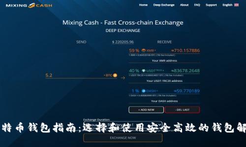 美国比特币钱包指南：选择和使用安全高效的钱包解决方案