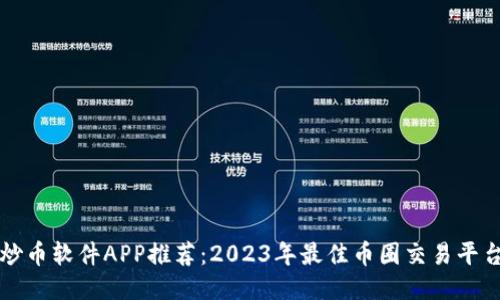 炒币软件APP推荐：2023年最佳币圈交易平台