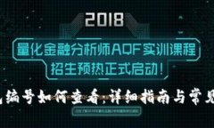  数字钱包编号如何查看：详细指南与常见问题解