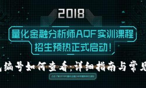  数字钱包编号如何查看：详细指南与常见问题解答