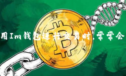 Im钱包是近年来兴起的一种数字钱包，广泛应用于各种在线支付和数字资产管理。用户在使用Im钱包进行交易时，常常会有关于隐私和安全的问题，例如“im钱包能查到人吗？”这类问题正是本文要深入探讨的主题。

Im钱包能查到人吗？全面解析与常见问题解答