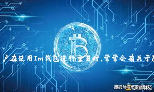 Im钱包是近年来兴起的一种数字钱包，广泛应用于各种在线支付和数字资产管理。用户在使用Im钱包进行交易时，常常会有关于隐私和安全的问题，例如“im钱包能查到人吗？”这类问题正是本文要深入探讨的主题。

Im钱包能查到人吗？全面解析与常见问题解答