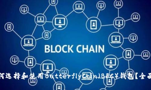: 如何选择和使用ButterflyCoin（BFC）钱包？全面指南