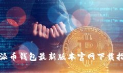 : 派币钱包最新版本官网下载指南