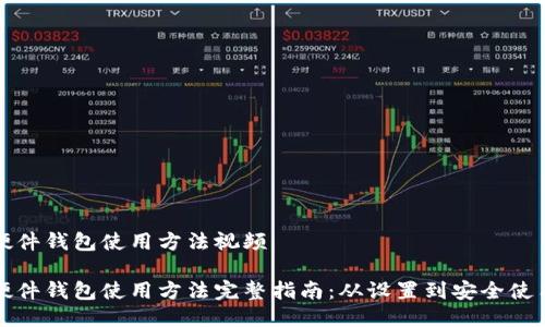 硬件钱包使用方法视频

硬件钱包使用方法完整指南：从设置到安全使用