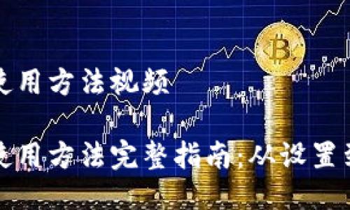 硬件钱包使用方法视频

硬件钱包使用方法完整指南：从设置到安全使用