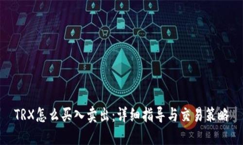 TRX怎么买入卖出：详细指导与交易策略