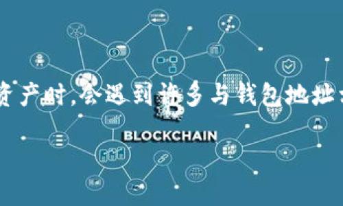 中币钱包（ZB Wallet）是一款广受欢迎的数字货币钱包，用户在其中进行交易、存储和管理各种数字资产时，会遇到许多与钱包地址相关的问题。下面的内容将帮助你了解如何找到中币钱包地址，并回答相关问题，希望能为你提供帮助。

中币钱包地址在哪里看，详细指南