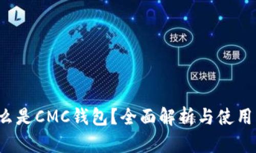  什么是CMC钱包？全面解析与使用指南