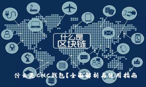  什么是CMC钱包？全面解析与使用指南