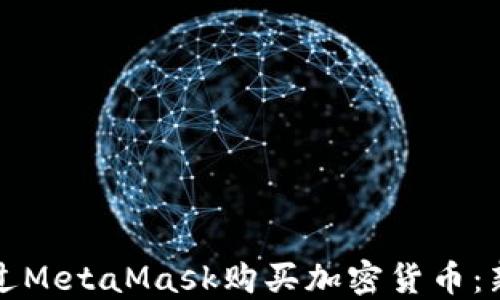 
如何通过MetaMask购买加密货币：新手指南