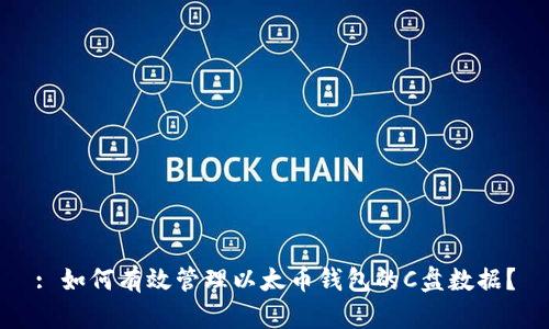 : 如何有效管理以太币钱包的C盘数据？
