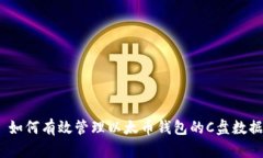 : 如何有效管理以太币钱包的C盘数据？