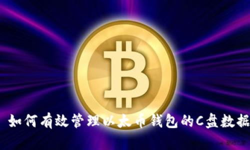 : 如何有效管理以太币钱包的C盘数据？