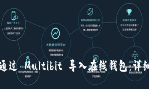 如何通过 Multibit 导入在线钱包：详细指南