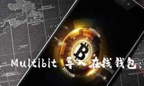 如何通过 Multibit 导入在线钱包：详细指南