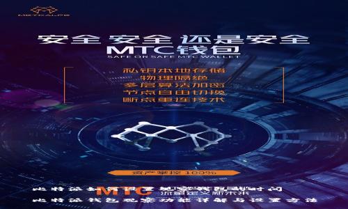 比特派如何设置观察钱包的时间

比特派钱包观察功能详解与设置方法