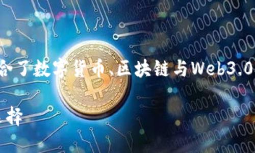 元界熵钱包是一个引人注目的话题，结合了数字货币、区块链与Web3.0技术。以下是根据您的要求定制的内容。

 探索元界熵钱包：数字资产的安全新选择