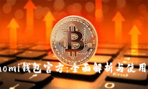 Coinomi钱包官方：全面解析与使用指南
