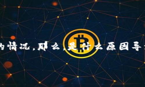 比特派是一款受欢迎的数字资产钱包，许多用户在使用过程中遇到了一些问题，比如无法使用的情况。那么，是什么原因导致比特派无法使用？在这篇文章中，我们将详细探讨比特派的使用情况、常见问题以及解决方法。

比特派无法使用的原因及解决方案