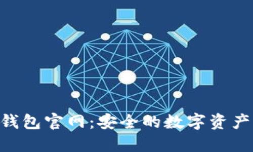 : Trust钱包官网：安全的数字资产管理平台