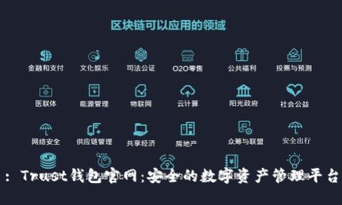 : Trust钱包官网：安全的数字资产管理平台