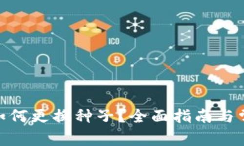  : Sia钱包如何更换种子？全面指南与常见问题解析