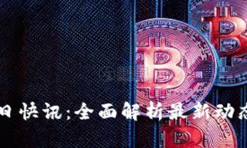 币圈今日快讯：全面解析最新动态与趋势