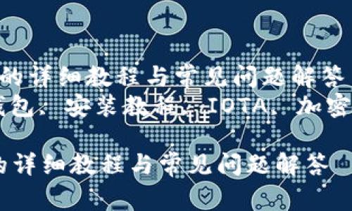  安装IOTA钱包的详细教程与常见问题解答  
关键词： IOTA钱包, 安装教程, IOTA, 加密货币, 数字钱包

安装IOTA钱包的详细教程与常见问题解答