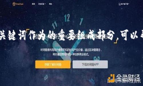 选举链钱包下载是一个与区块链技术和数字货币相关的重要主题，和关键词作为的重要组成部分，可以帮助用户更好地找到相关信息。以下是符合大众和、关键词及详细介绍。

如何下载和使用选举链钱包：一步步指南