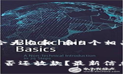 思考一个符合大众和 和5个相关的关键词

如下：
U钱包现在是否还放款？最新信息汇总与分析