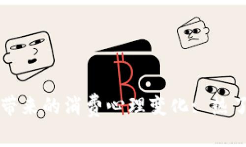 互联时代带来的消费心理变化: 热了想想钱包