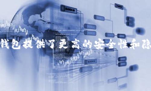 本地钱包是一种储存和管理加密货币的工具，允许用户在自己的设备上（如电脑或手机）直接控制他们的私钥和资产。与在线钱包相比，本地钱包提供了更高的安全性和隐私保护，因为用户不需要将私钥存储在第三方服务器上。以下是针对本地钱包的详细介绍，包括它的功能、优缺点，以及如何选择合适的钱包。

### 什么是本地钱包及其工作原理