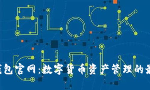 Kcash钱包官网：数字货币资产管理的最佳选择