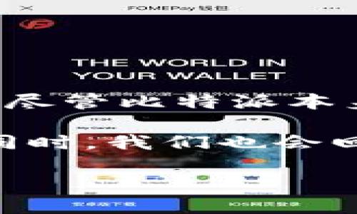 比特派下载网站的安全性是一个备受关注的话题，尤其是在数字货币和区块链技术快速发展的今天。尽管比特派本身是一个相对信任的数字钱包应用，但用户在下载时需要特别谨慎，确保自己的信息安全和资金安全。
  
在本篇文章中，我们将深入探讨如何判断比特派下载网站的安全性，并提供一些实用的步骤和建议。同时，我们也会回答一些相关问题，帮助用户更好地理解这一话题。

比特派下载网站安全吗？如何判断和确保安全性