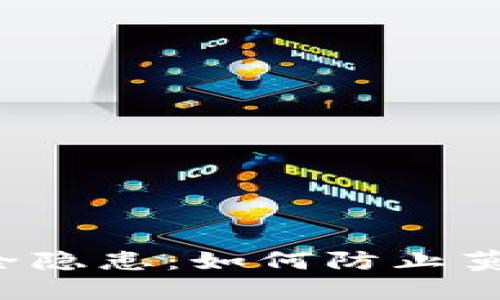 比特派币安全隐患：如何防止莫名其妙被盗？