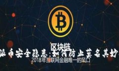 比特派币安全隐患：如何防止莫名其妙被盗？