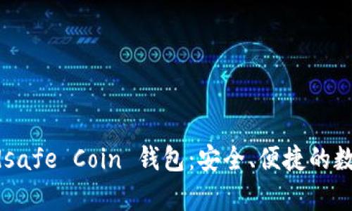  全面解析 Maidsafe Coin 钱包：安全、便捷的数字货币存储方案