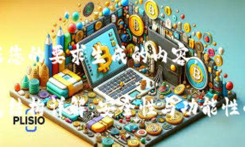 以下是根据您的要求生成的内容：

比特派钱包结构详解：安全性与功能性的完美结合